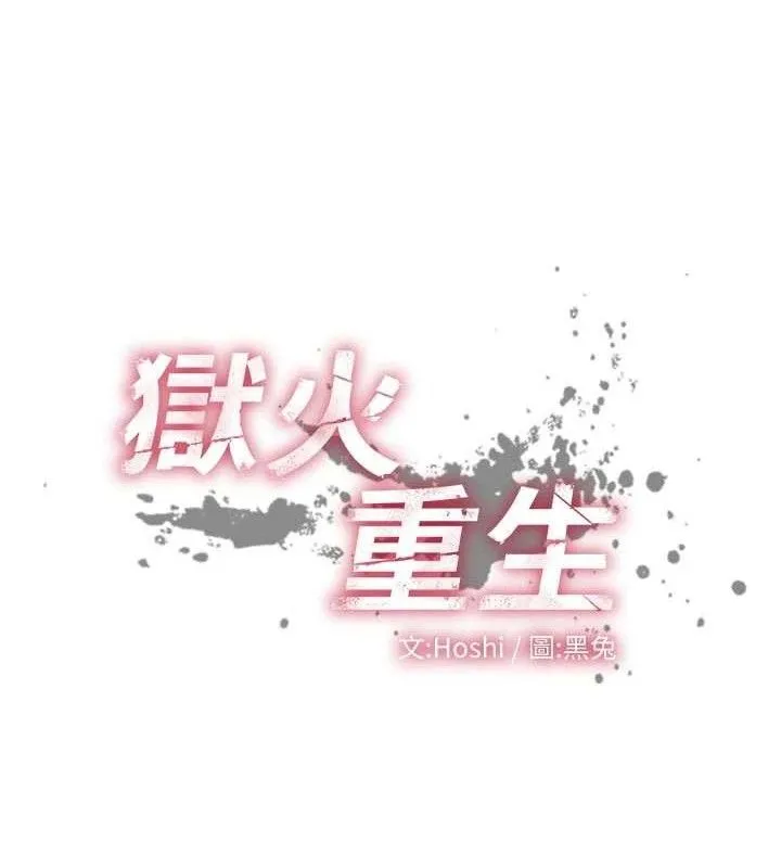 狱火重生 - 第35話-我要你們血債血還 - page 12
