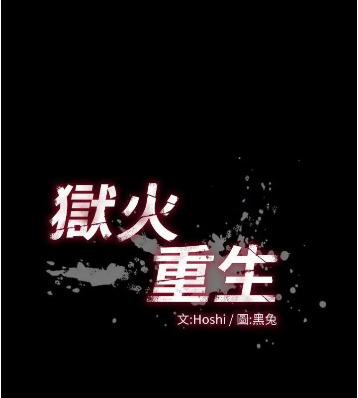 狱火重生 - 第22話-妳明明很想要還給我裝? - page 7
