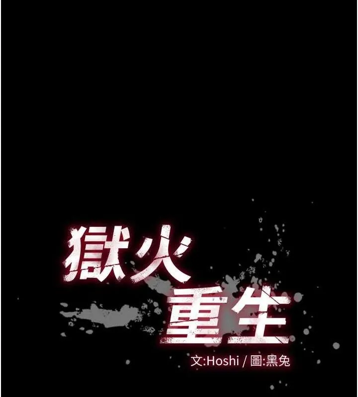 狱火重生 - 第11話-妳該不會對我有感覺? - page 11