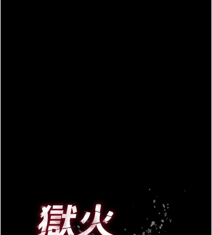 狱火重生 - 第10話-撐開妳淫蕩的鮑鮑 - page 10