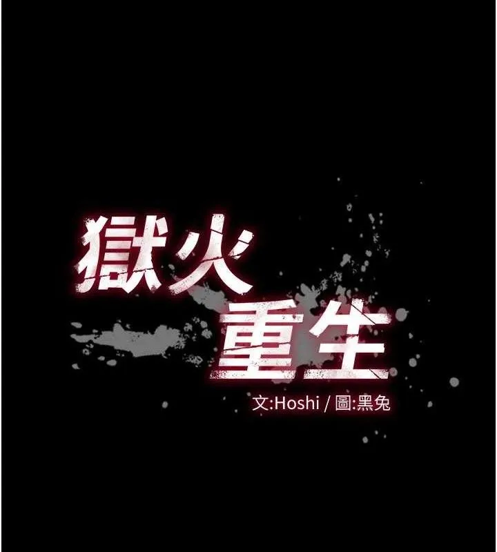 狱火重生 - 第20話-葛格，快給人家獎勵♥ - page 13