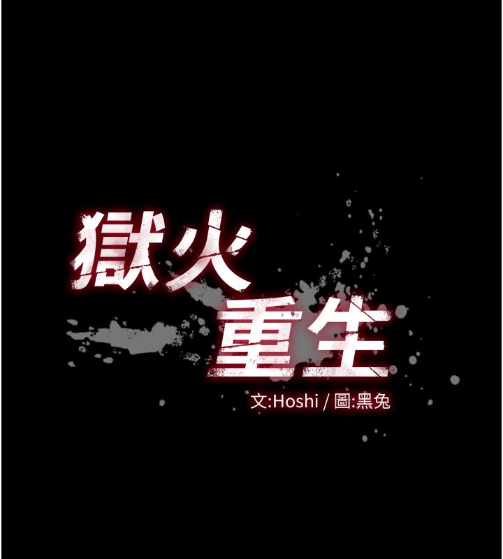狱火重生 - 第60話-揮出復仇的拳頭 - page 14