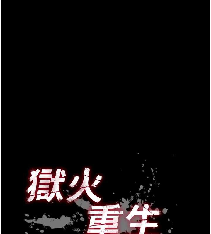 狱火重生 - 第40話-是什麼讓你這麼興奮? - page 11