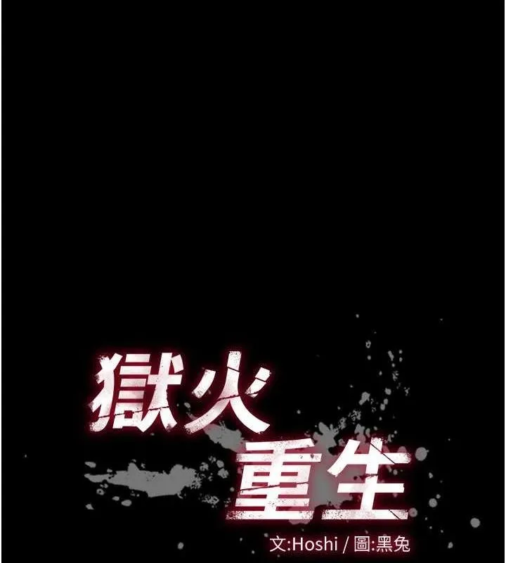 狱火重生 - 第13話-逐漸臣服的淫蕩胴體 - page 10
