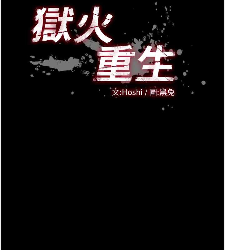 狱火重生 - 第43話-原來男人的肉棒這麼銷魂 - page 9