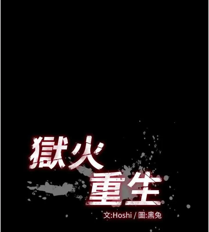 狱火重生 - 第79話-這是我第一次「走後門」 - page 13