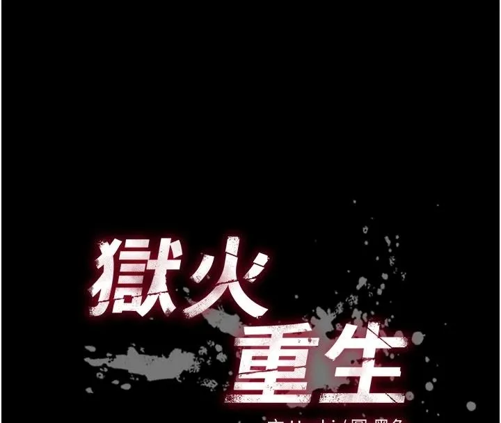 狱火重生 - 第83話-以後也要一直在一起 - page 9