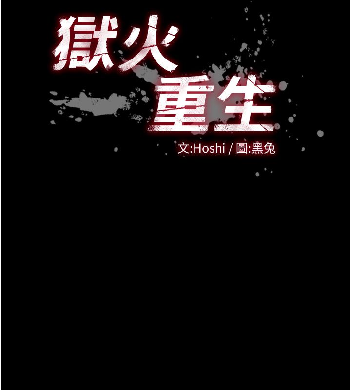 狱火重生 - 第64話-新的復仇計畫 - page 165