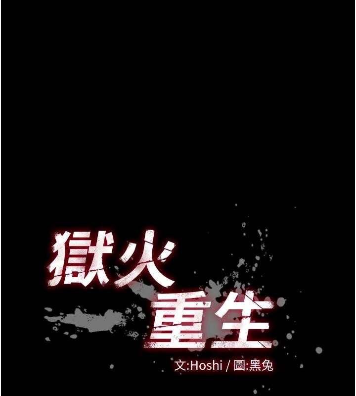狱火重生 - 第44話-猛到令人不能自已的巨物 - page 10
