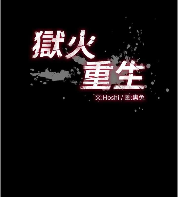 狱火重生 - 第77話-我是你的第一順位 - page 10