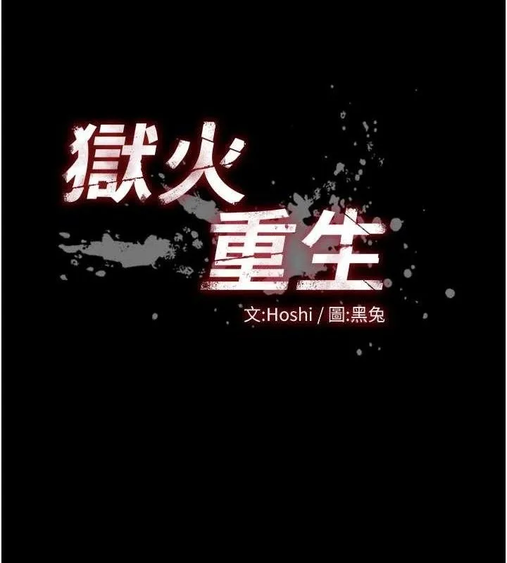 狱火重生 - 第21話-插到人家壞掉為止♥ - page 10