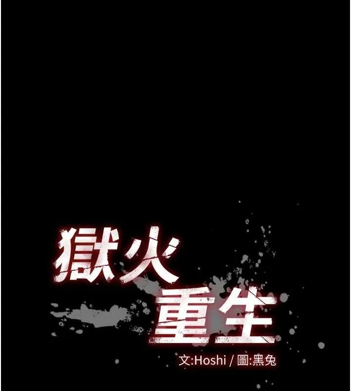 狱火重生 - 第23話-開發母狗的後門 - page 11