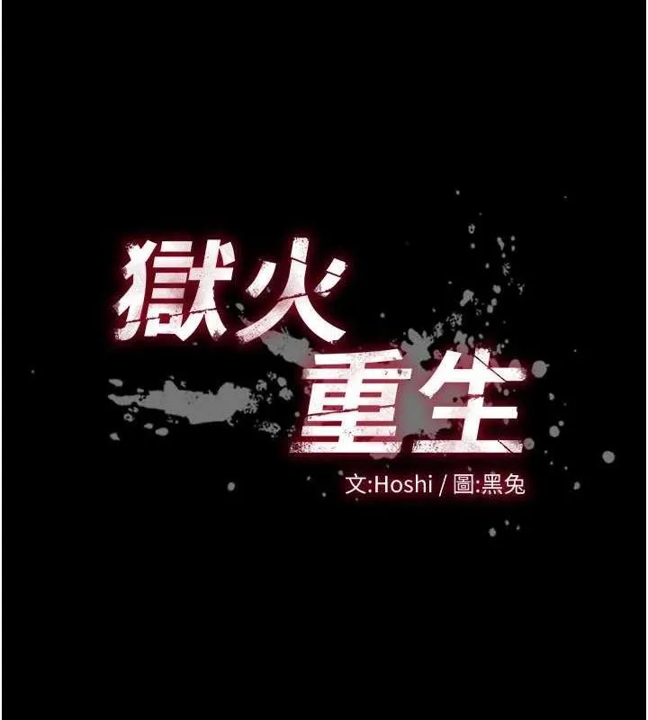 狱火重生 - 第17話-原來妳喜歡「這種玩法」 - page 11