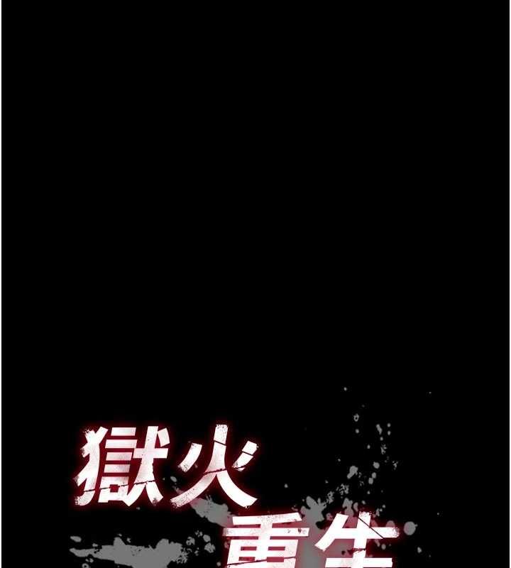 狱火重生 - 第63話-死有餘辜的惡人 - page 6