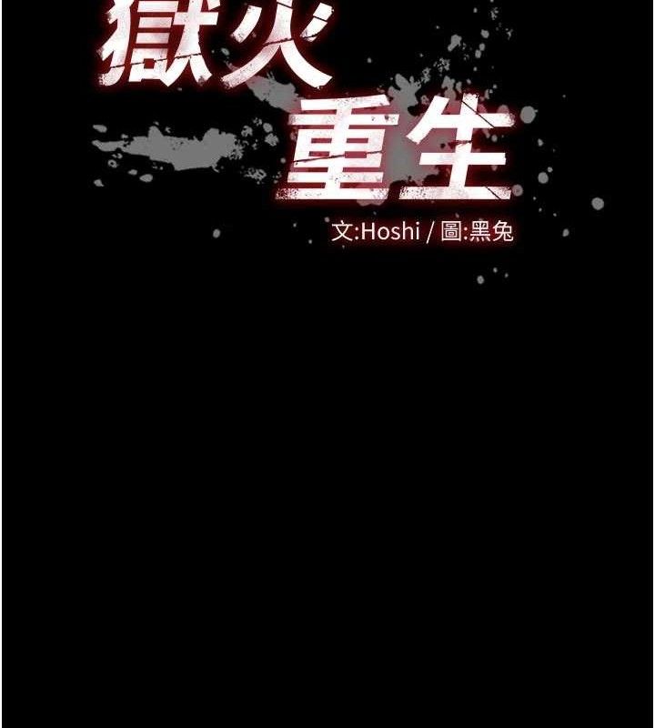 狱火重生 - 第31話-這就是我報仇的方式 - page 13
