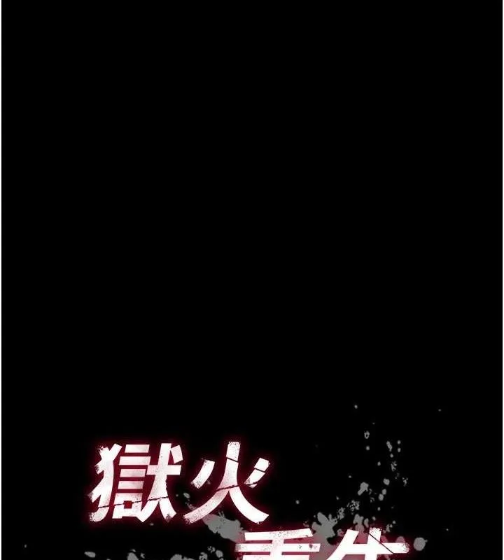 狱火重生 - 第16話-好想每天都被你臨幸 - page 8