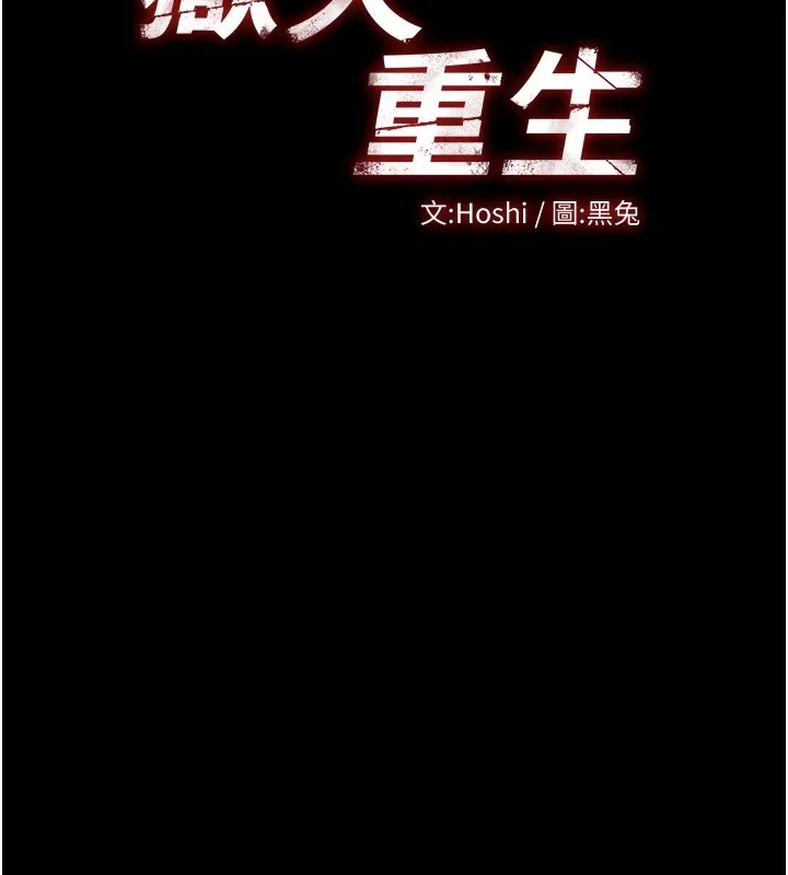 狱火重生 - 第1話-更生人的復仇計畫 - page 171