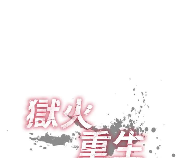 狱火重生 - 第39話-你這樣會害我懷孕♥ - page 8