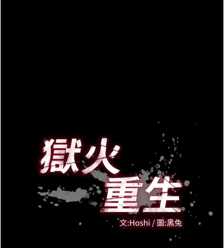 狱火重生 - 第84話-我要讓妳快點高潮 - page 10