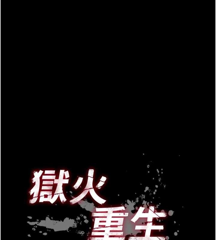 狱火重生 - 第48話-我要用精液灌滿妳的子宮 - page 13