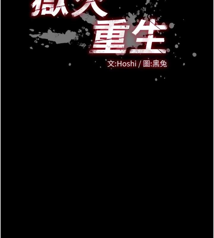 狱火重生 - 第58話-妳流淚的樣子真令人興奮 - page 7