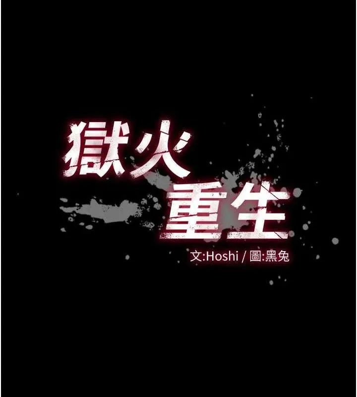 狱火重生 - 第14話-人家哈你那根很久了♥ - page 7