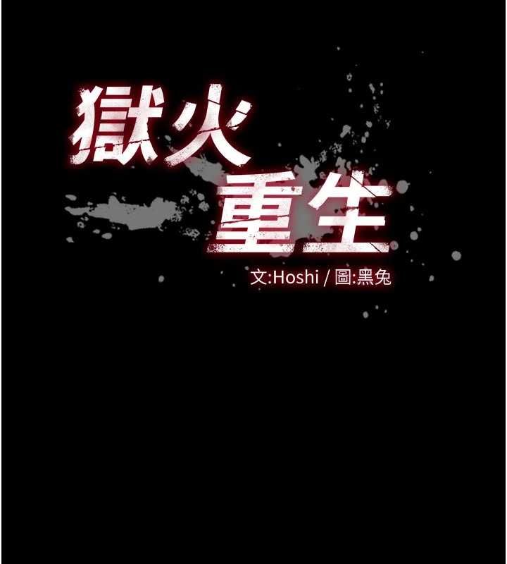 狱火重生 - 第72話-你不是喜歡變態的我嗎? - page 10