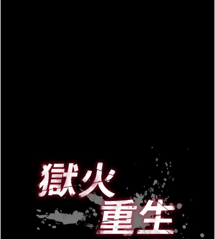 狱火重生 - 第82話-激烈的肉棒爭奪戰 - page 9