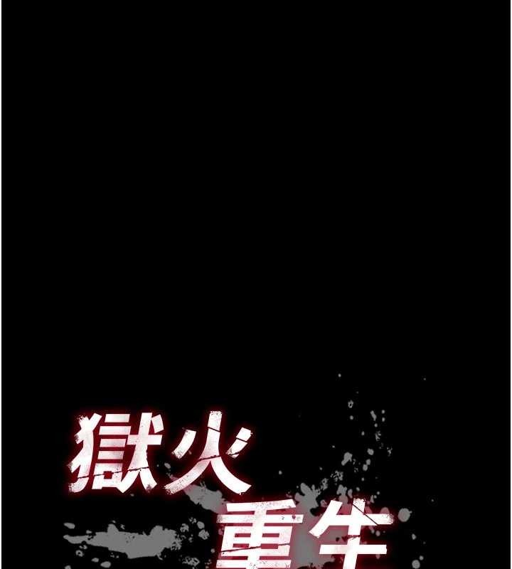 狱火重生 - 第57話-我要讓你付出代價 - page 9