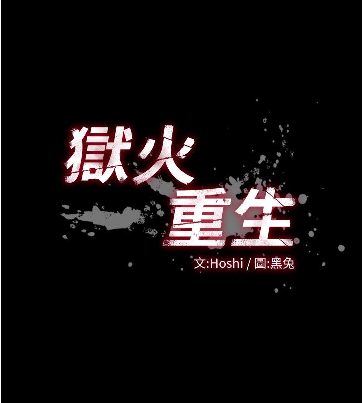 狱火重生 - 第70話-希望你記得我的「好」 - page 11