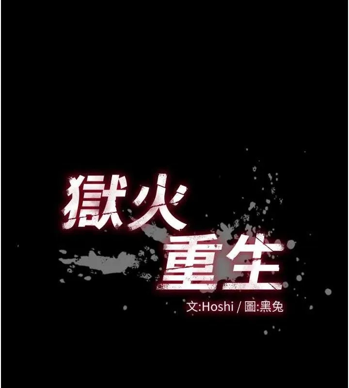 狱火重生 - 第12話-夾緊妳的鮑鮑 - page 11