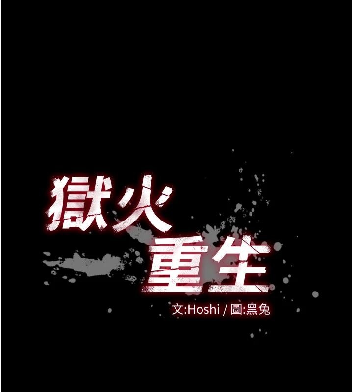 狱火重生 - 第45話-材賢給瀚宇的「大禮」 - page 10