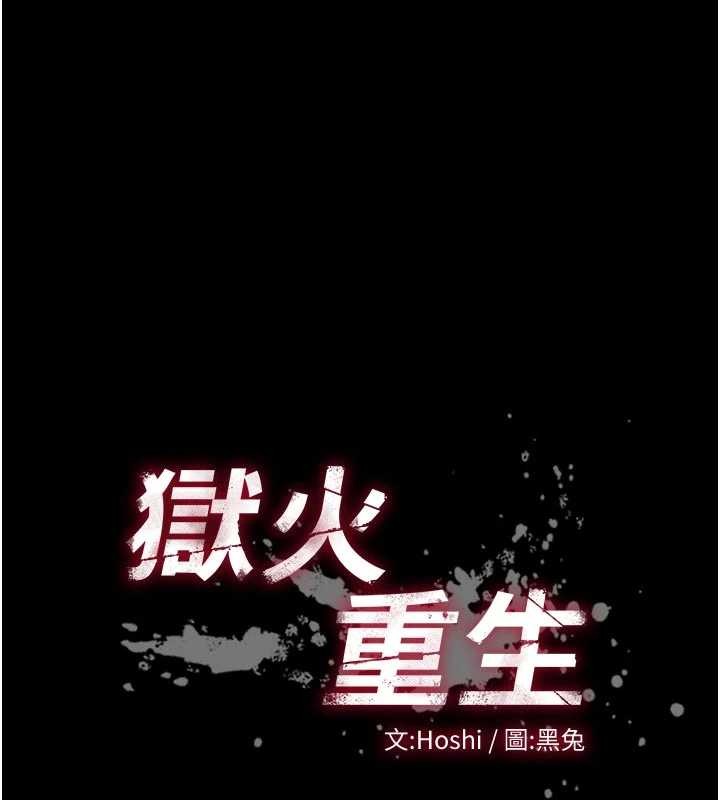 狱火重生 - 第55話-妳的鮑魚有這麼飢渴嗎? - page 10