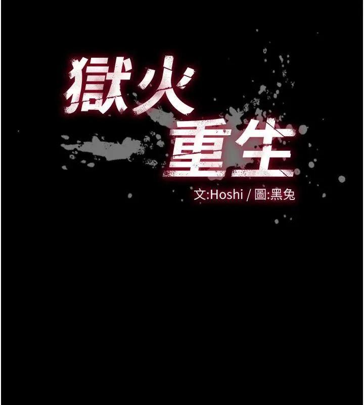 狱火重生 - 第18話-妳現在只能跪在我腳下吹 - page 10