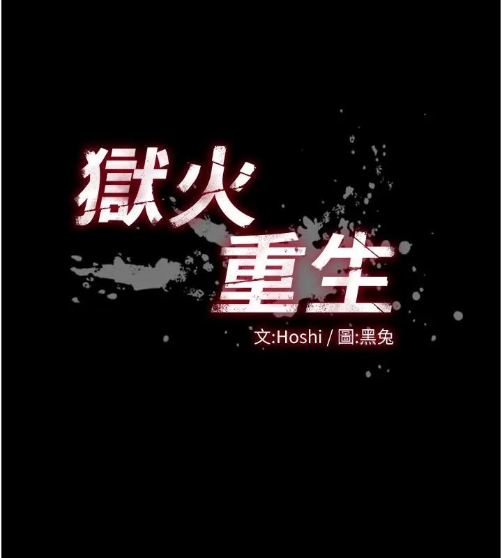 狱火重生 - 第52話-美味可口的生日禮物 - page 11
