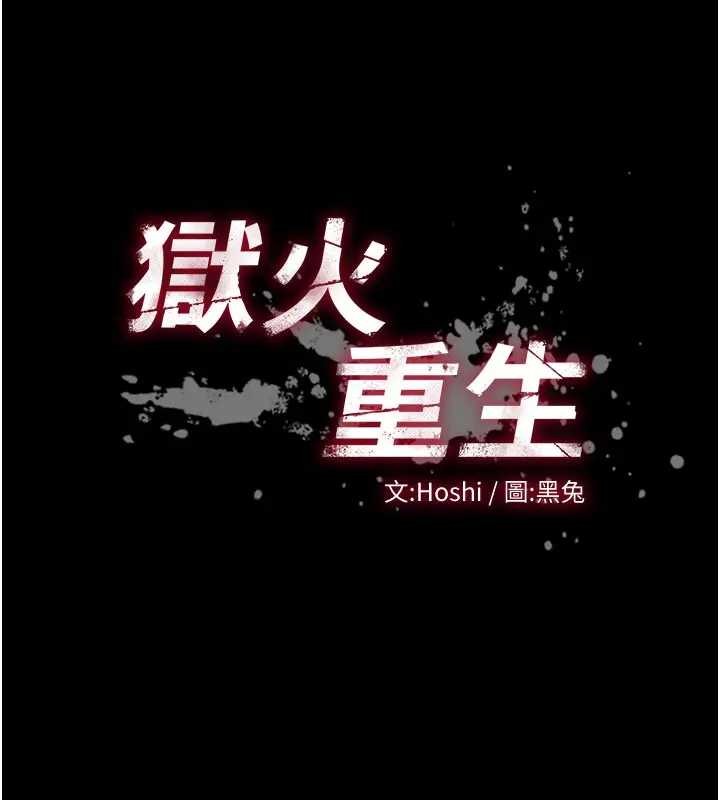 狱火重生 - 第56話-還是材賢最「厲害」♥ - page 10
