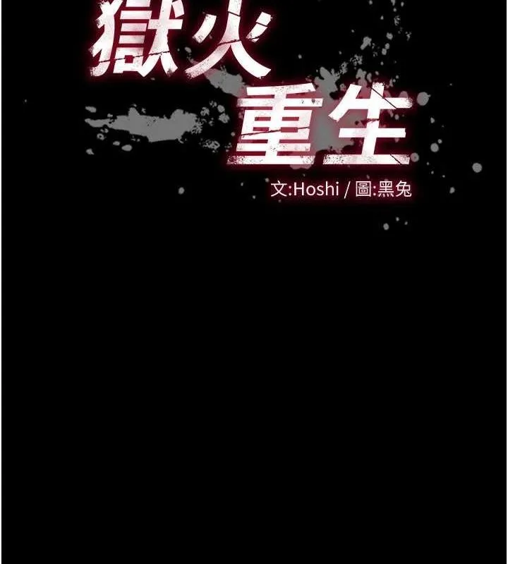 狱火重生 - 第9話-第二個復仇目標 - page 7