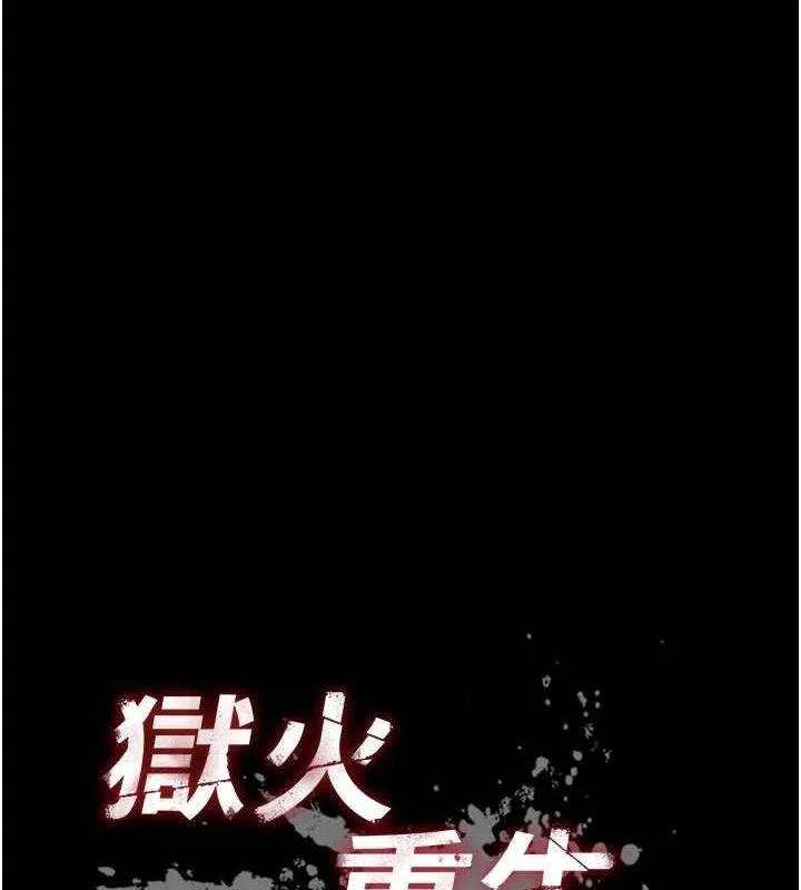 狱火重生 - 第32話-越看下面越濕的活春宮 - page 10