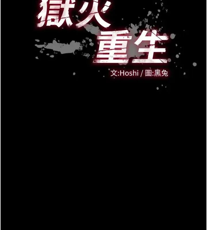 狱火重生 - 第73話-妳在這裡只配當隻母狗 - page 10