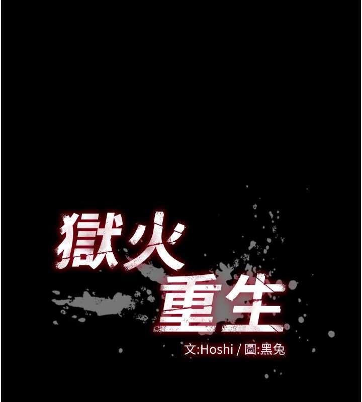 狱火重生 - 第47話-歡迎主人「回家」♥ - page 10