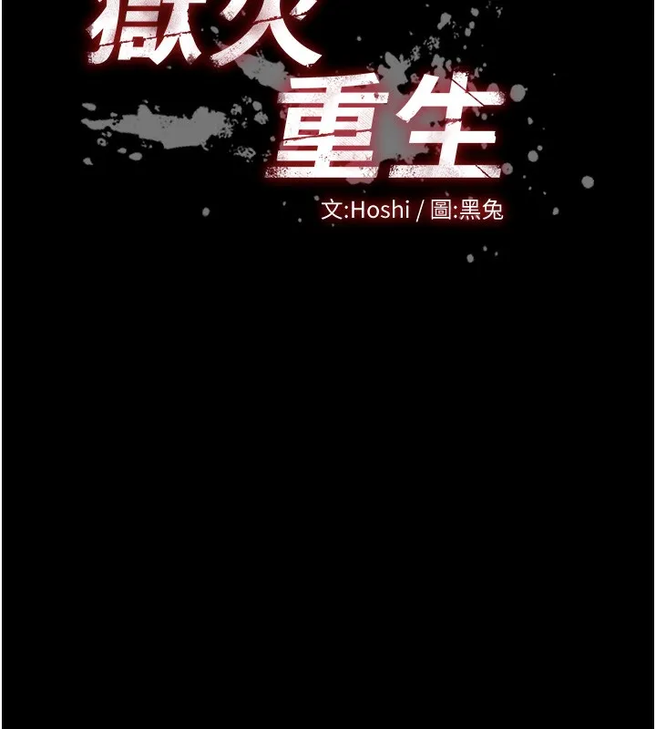 狱火重生 - 第24話-前後夾擊的雙重快感♥ - page 11