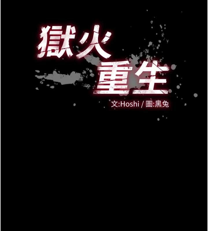 狱火重生 - 第59話-我就是要動你的女人 - page 141