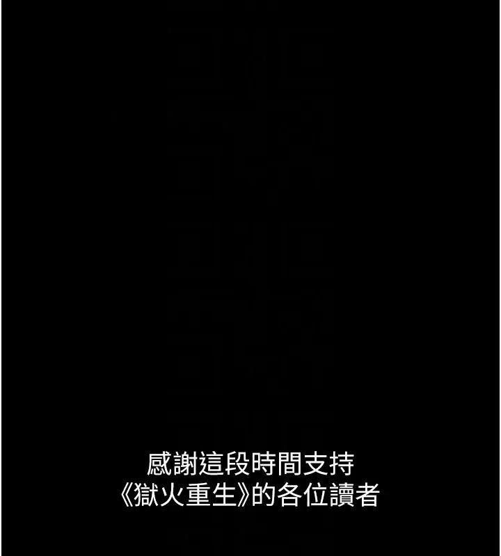 狱火重生 - 最終話-復仇的意義 - page 133
