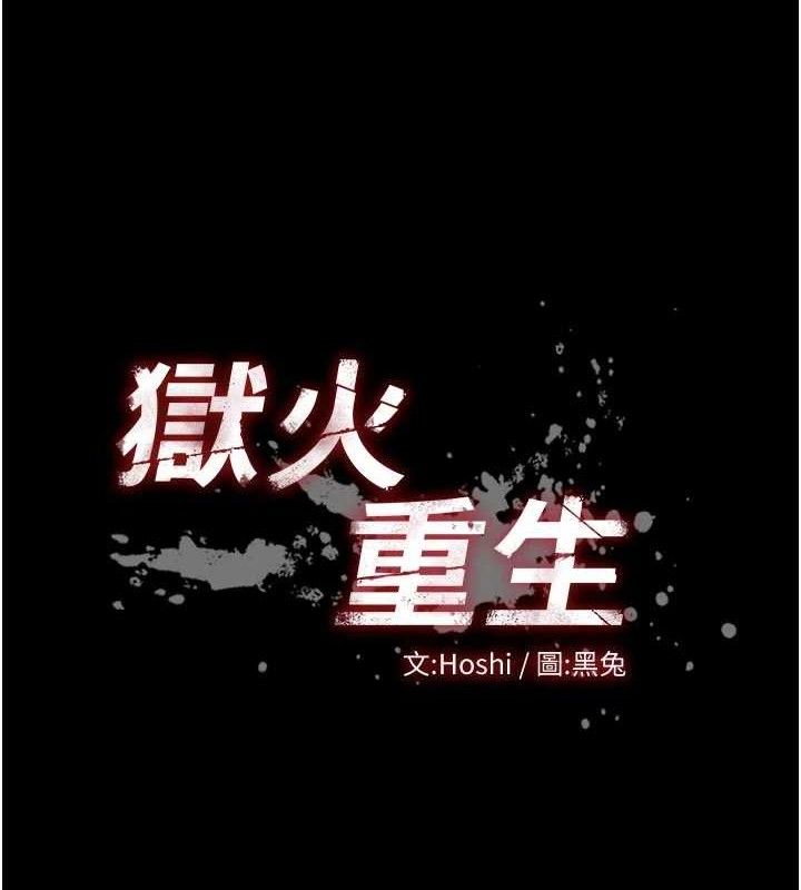 狱火重生 - 第28話-放下自尊任人抽插 - page 9