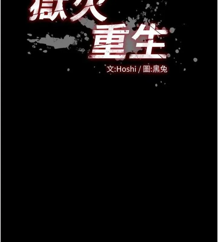 狱火重生 - 第29話-女友淪為他人的玩物 - page 12