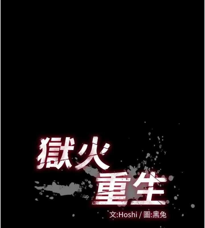 狱火重生 - 第65話-其他女生沒用過這招吧? - page 39