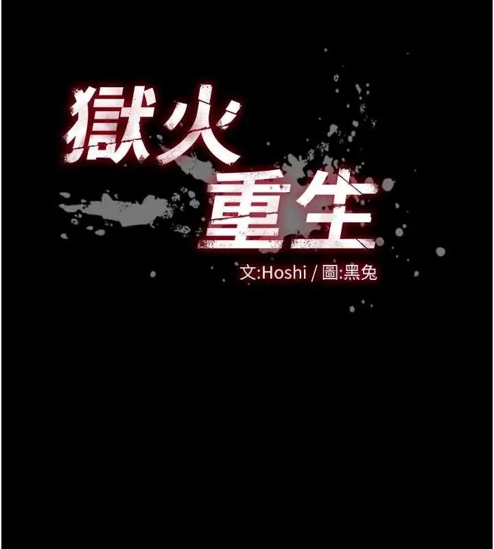 狱火重生 - 第78話-你準備好滿足我了嗎? - page 11