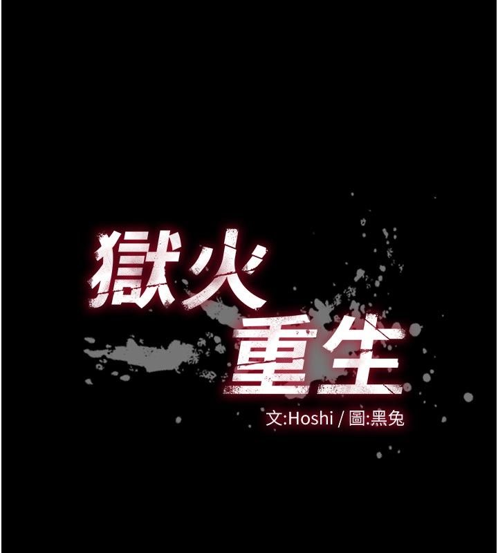 狱火重生 - 第66話-當我固定伴侶如何? - page 13
