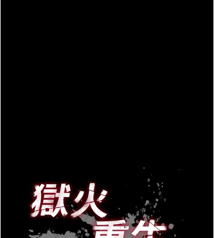 狱火重生 - 第68話-我一直對你很有感覺 - page 10