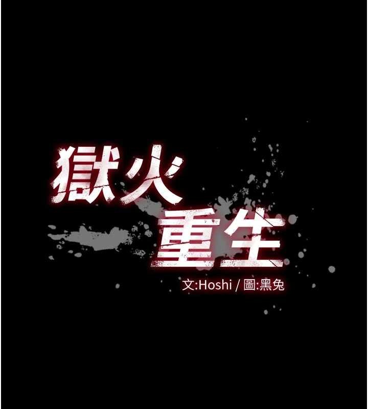 狱火重生 - 第46話-我是你專用的飛機杯 - page 9